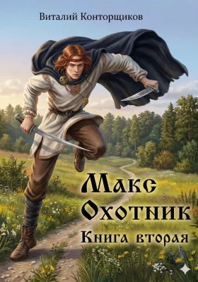 Макс Охотник. Книга 2