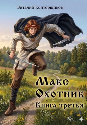 Макс Охотник. Книга 3
