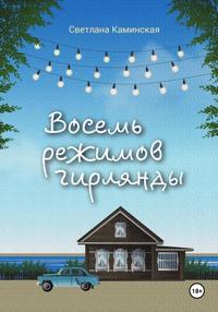 Восемь режимов гирлянды