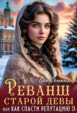 Реванш старой девы, или Как спасти репутацию