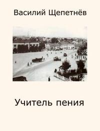 Учитель Пения