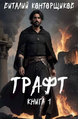 Трафт 1