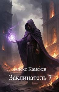 Заклинатель 7