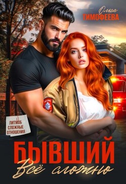 Бывший - все сложно