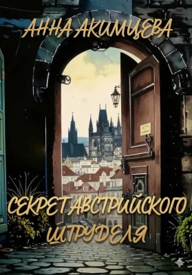 Секрет австрийского штруделя