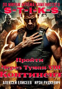 S-T-I-K-S. Пройти через туман VIII. Континент