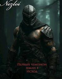 Первый чемпион земли 4. Исход