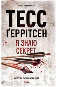 Я знаю секрет