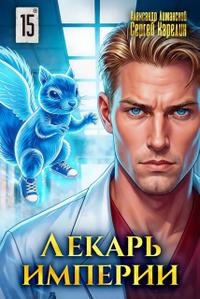 Лекарь Империи 15
