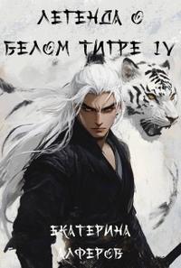 Легенда о Белом Тигре 4: Храм Крови