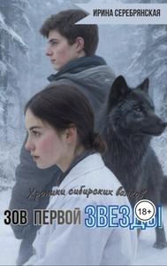 Хроники сибирских волков. Зов первой Звезды