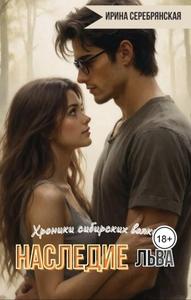 Хроники сибирских волков. Наследие Льва [Цикл: Хроники сибирских волков #2