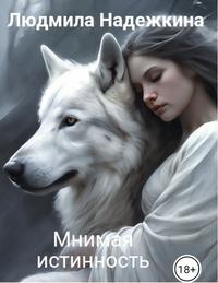 Мнимая истинность [Городское фэнтези
