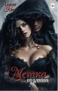 Метка хозяина [Темное фэнтези