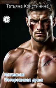 Истинная. Истерзанная душа [Цикл: Оборотень и истинная #7