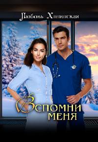 Вспомни меня