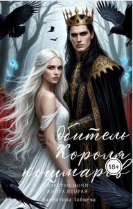 Обитель Короля кошмаров (Царство Ночи - Книга Вторая) [Царство Ночи #2