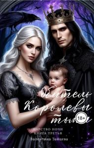Обитель Королевы тьмы (Царство Ночи - Книга Третья) [Царство Ночи #3