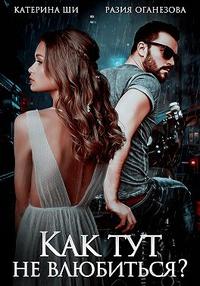 Как тут не влюбиться?