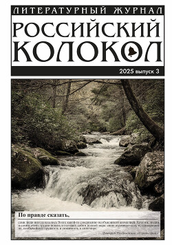 Российский колокол № 3 (52) 2025