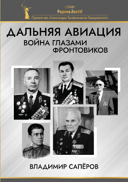 Дальняя авиация. Война глазами фронтовиков