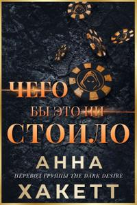 Чего бы это ни стоило