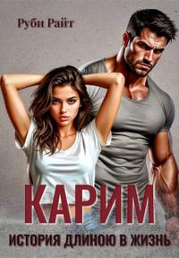 Карим. История длиною в жизнь