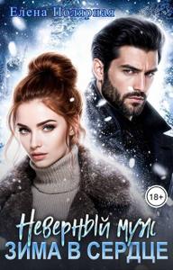 Неверный муж! Зима в сердце