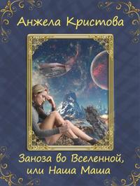 Заноза во Вселенной, или Наша Маша [книга 1