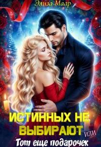 Истинных не выбирают или Тот еще подарочек