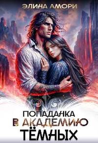 Попаданка в академию темных [книга 1
