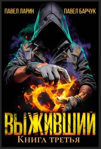Выживший. Том 3