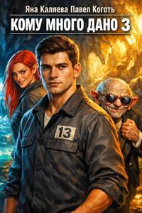 Кому много дано, книга 3