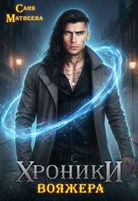 Хроники вояжера