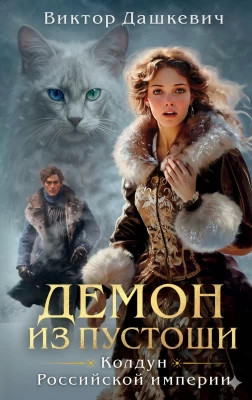 Демон из Пустоши