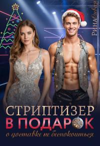 Стриптизер в подарок: о доставке не беспокоиться