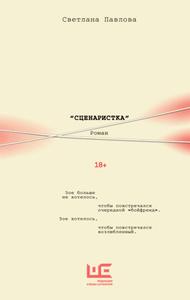 Сценаристка