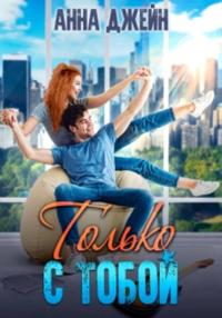 Только с тобой. Антифанатка [большой фрагмент на 34 главы
