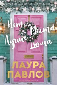 Нет места лучше дома