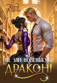 Не зли новенькую, дракон!