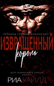 Извращенный король