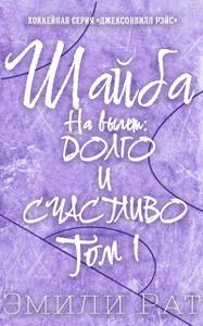 Шайба навылет. Долго и счастливо. [Том 1