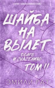 Шайба на вылет: Долго и счастливо. [Том 2