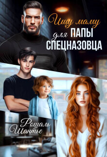 Ищу маму для папы — спецназовца