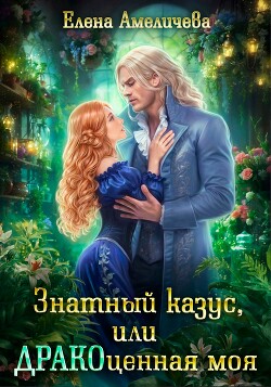 Знатный казус, или ДРАКОценная моя