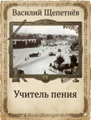 Учитель Пения