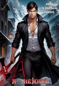 Я – нежить. Волк в овечьей шкуре