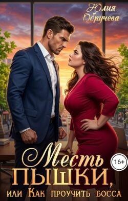 Месть пышки, или Как проучить босса