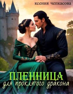 Пленница для проклятого дракона