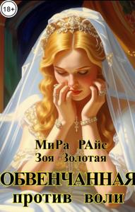 Обвенчанная против воли